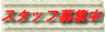 �X�^�b�t��W��