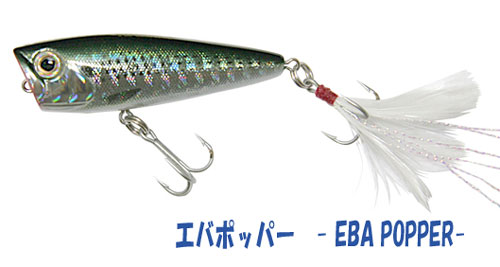 エバポッパー　- EBA POPPER-