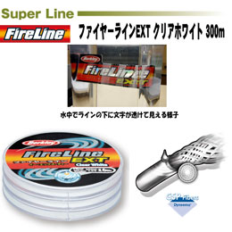 ファイヤーライン(FireLine) EXT 300m 40LB/2.5号 クリアホワイト ★特別価格