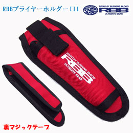 リバレイ(双進) RBB プライヤーホルーダー III No.8513 レッド