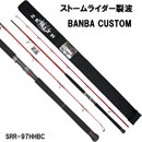 ZENITH(ゼニス) ストームライダー裂波 SRR-97HHBC BANBA CUSTOM (お取り寄せ商品)
