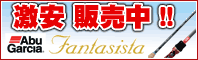 激安販売中! 40%OFF ABU ガルシア ファンタジスタ シリーズ