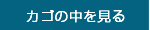 カゴの中を見る