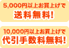 5,000円以上お買い上げで送料無料! 10,000円以上お買い上げで代引手数料無料!

