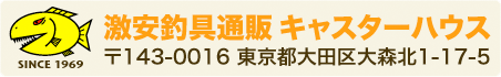 激安釣具通販 ルアーフィッシング キャスターハウス 東京都大田区大森北1-17-5