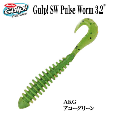 バークレイ ガルプ!ソルトウォーターパルスワーム3.2インチ GSPW3.2