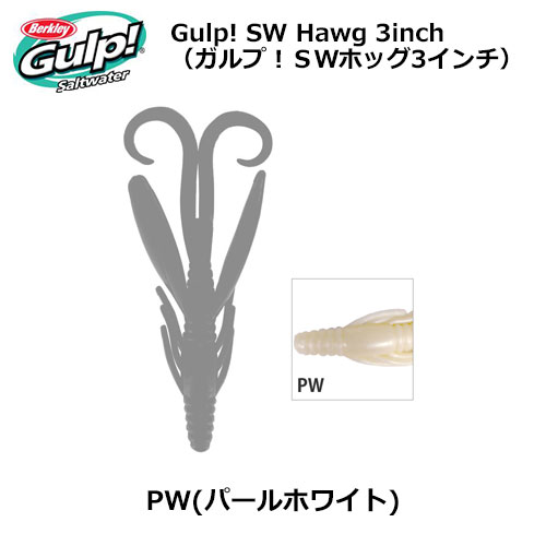 バークレイ ガルプ! SWホッグ3インチ GSH3-PW パールホワイト ●廃番