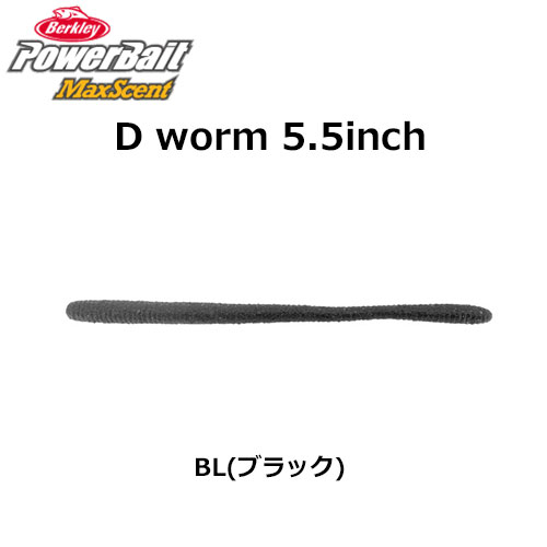 バークレイ Berkley マックスセント ディーワーム 5 5pbmsdw5 Bl ブラック バークレイ 激安釣具通販 ルアーフィッシング キャスターハウス