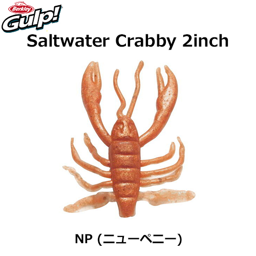 バークレイ ガルプ Swクラビー2 G2sqcrby2 Np ニューペニー バークレイ 激安釣具通販 ルアーフィッシング キャスターハウス