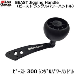 アブガルシア(Abu Garcia) ビースト 300 シングルパワーハンドル