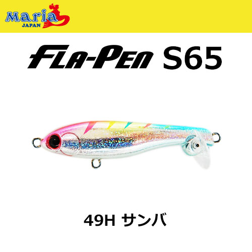 ヤマリア(YAMARIA) フラペン S65 49H サンバ フラペン(FLA-PEN) | 激安