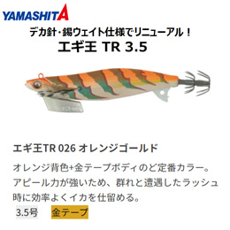 ヤマシタ(YAMASHITA) エギ王 TR 3.5号 026 オレンジゴールド