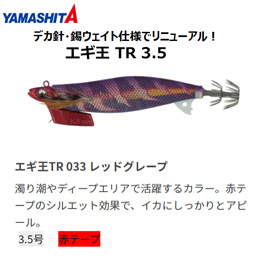 ヤマシタ(YAMASHITA) エギ王 TR 3.5号 033 レッドグレープ