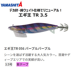 ヤマシタ(YAMASHITA) エギ王 TR 3.5号 056 パープルパープル