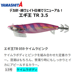 ヤマシタ(YAMASHITA) エギ王 TR 3.5号 059 ケイムラピンク