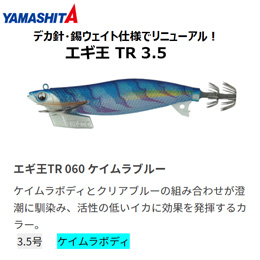 ヤマシタ(YAMASHITA) エギ王 TR 3.5号 060 ケイムラブルー