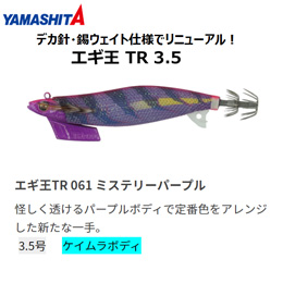 ヤマシタ(YAMASHITA) エギ王 TR 3.5号 061 ミステリーパープル