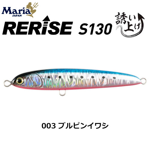 ヤマリア(YAMARIA) リライズ S130 003 ブルピンイワシ