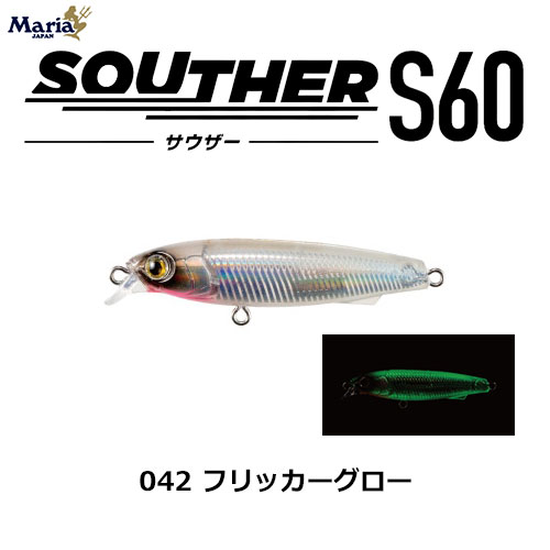 ヤマリア(YAMARIA) サウザー S60 042 フリッカーグロー