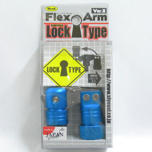 昌栄(ショウエイ) フレックスアーム Ver.II ロックタイプ ブルー ★特別価格
