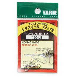 ヤリエ ジグスイベル スナップ付 100LB