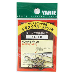 ヤリエ ジグスイベル スナップ付 140LB