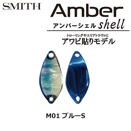スミス(SMITH) アンバーシェル M0.8g ブルーS M01