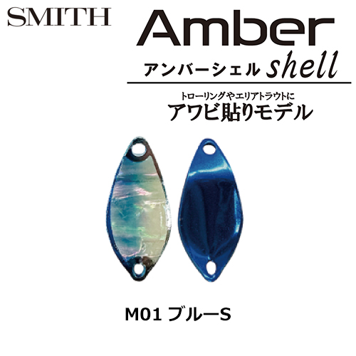 スミス(SMITH) アンバーシェル M0.8g ブルーS M01