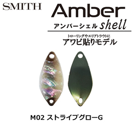 スミス(SMITH) アンバーシェル M0.8g ストライプグローG M02