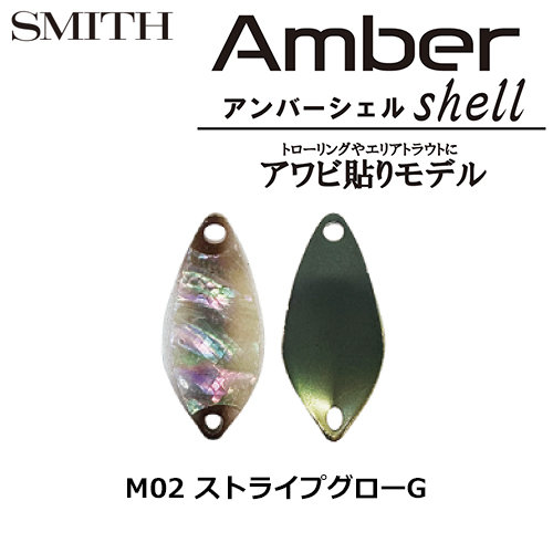 スミス(SMITH) アンバーシェル M0.8g ストライプグローG M02