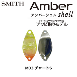 スミス(SMITH) アンバーシェル M0.8g チャートS M03
