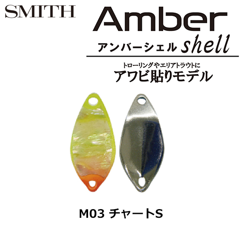 スミス(SMITH) アンバーシェル M0.8g チャートS M03