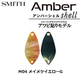 スミス(SMITH) アンバーシェル M0.8g メイメツイエローG M04