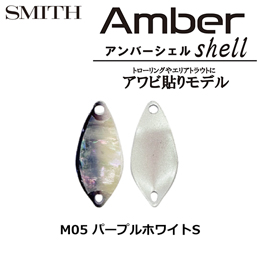 スミス(SMITH) アンバーシェル M0.8g パープルホワイトS M05