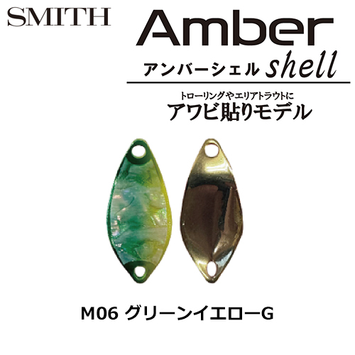 スミス(SMITH) アンバーシェル M0.8g グリーンイエローG M06