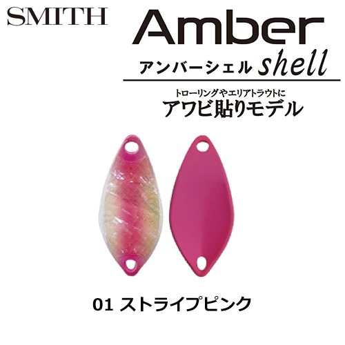 スミス(SMITH) アンバーシェル 0.8g ストライプピンク 01