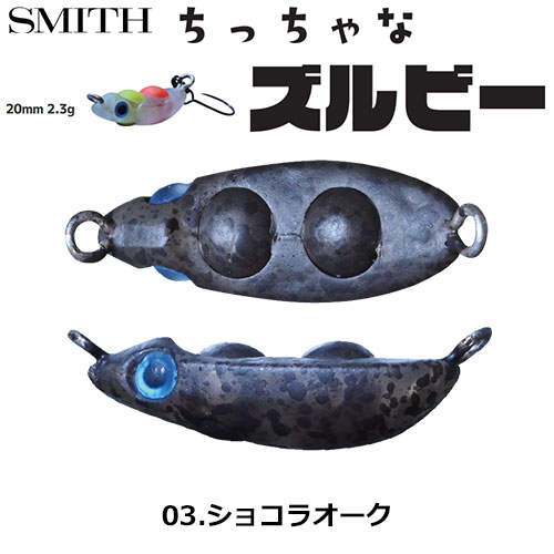 スミス(SMITH) ちっちゃなズルビー 03.ショコラオーク ●お一人様同色1個まででお願いします。
