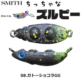 スミス(SMITH) ちっちゃなズルビー 08.ガトーショコラGG ●お一人様同色1個まででお願いします。