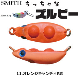 スミス(SMITH) ちっちゃなズルビー 11.オレンジキャンディRG ●お一人様同色1個まででお願いします。