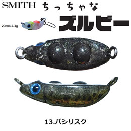 スミス(SMITH) ちっちゃなズルビー 13.バシリスク ●お一人様同色1個まででお願いします。