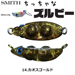 スミス(SMITH) ちっちゃなズルビー 14.カオスゴールド ●お一人様同色1個まででお願いします。