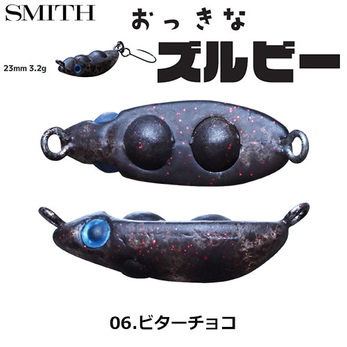 スミス(SMITH) おっきなズルビー 06.ビターチョコ ●お一人様同色1個まででお願いします。