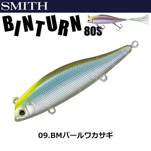スミス(SMITH) ビンターン80S BMパールワカサギ 09