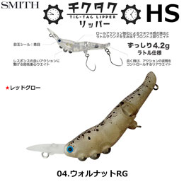 スミス(SMITH) チクタクリッパーHS ウォルナットRG 04