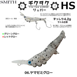 スミス(SMITH) チクタクリッパーHS ヤマゼミグロー 06
