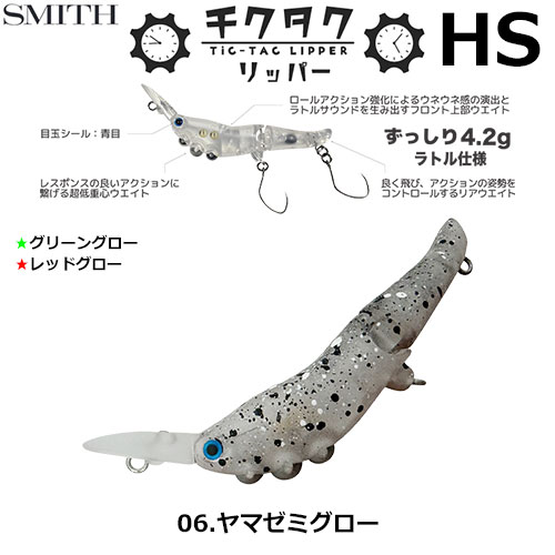 スミス(SMITH) チクタクリッパーHS ヤマゼミグロー 06
