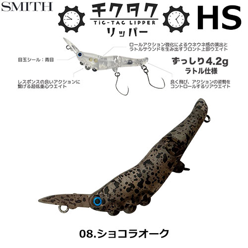 スミス(SMITH) チクタクリッパーHS ショコラオーク 08