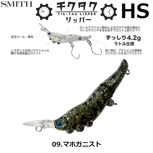 スミス(SMITH) チクタクリッパーHS マホガニスト 09