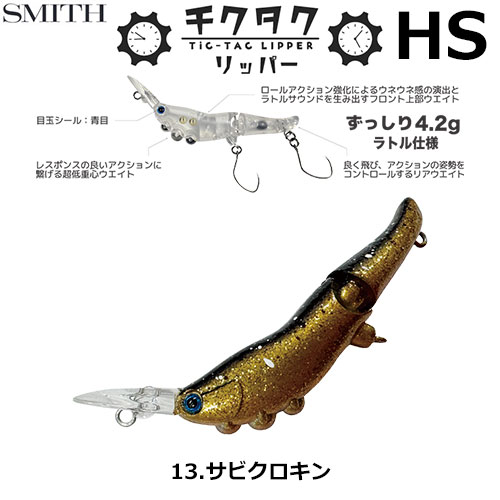 スミス(SMITH) チクタクリッパーHS サビクロキン 13