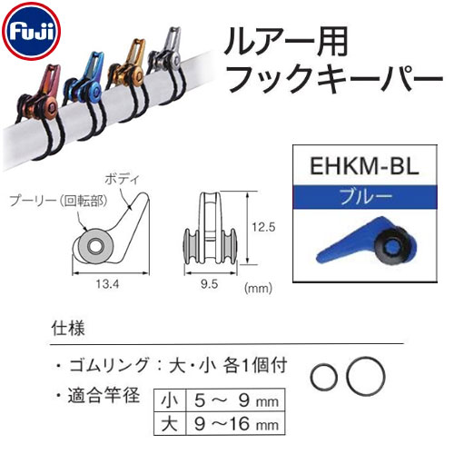 Fuji ルアー用フックキーパー EHKM-BL ★特別価格